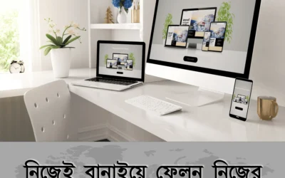 নিজেই বানান নিজের ওয়েবসাইট – কোনো কোডার না হয়েও এখন সম্ভব!