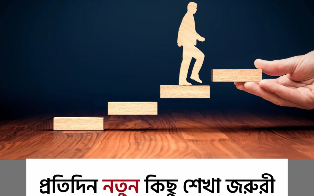 প্রতিদিন নতুন কিছু শিখবেন কীভাবে – সহজ ৫টি কৌশল!