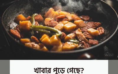 খাবার পুড়ে গেছে? এই ঘরোয়া কৌশলে মুহূর্তেই বাঁচান রান্না!