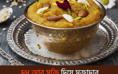 দুধ আর সুজি দিয়ে মজাদার সুজি হালুয়া