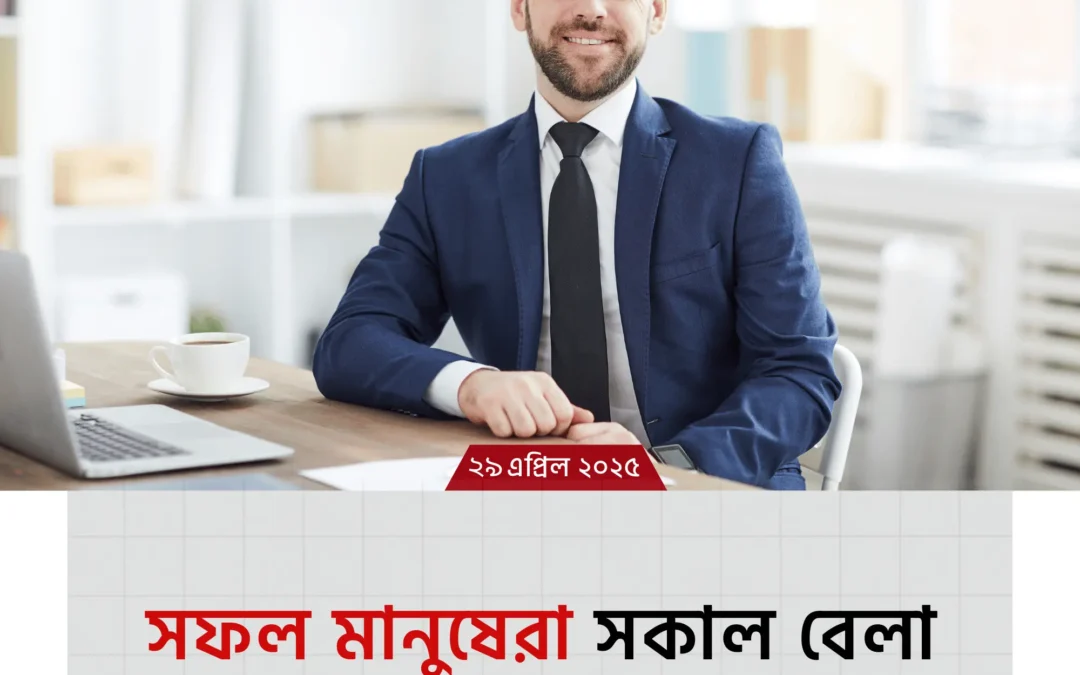 সফল মানুষের সকালের ৭টি কাজ যা বদলে দিতে পারে আপনার জীবন!