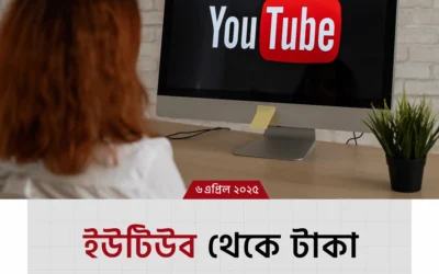 ইউটিউব থেকে ইনকাম: জানুন সেরা ৫টি উপায়!
