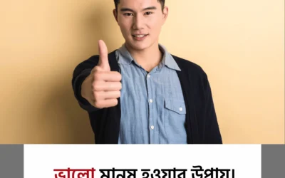ভালো মানুষ হতে চাই? জেনে নিন যেসব গুণ আপনাকে সত্যিকারের মানুষ করে তুলবে!