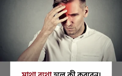 মাথা ব্যথা হলে কী করবেন? সহজ ঘরোয়া সমাধান জানুন আজই