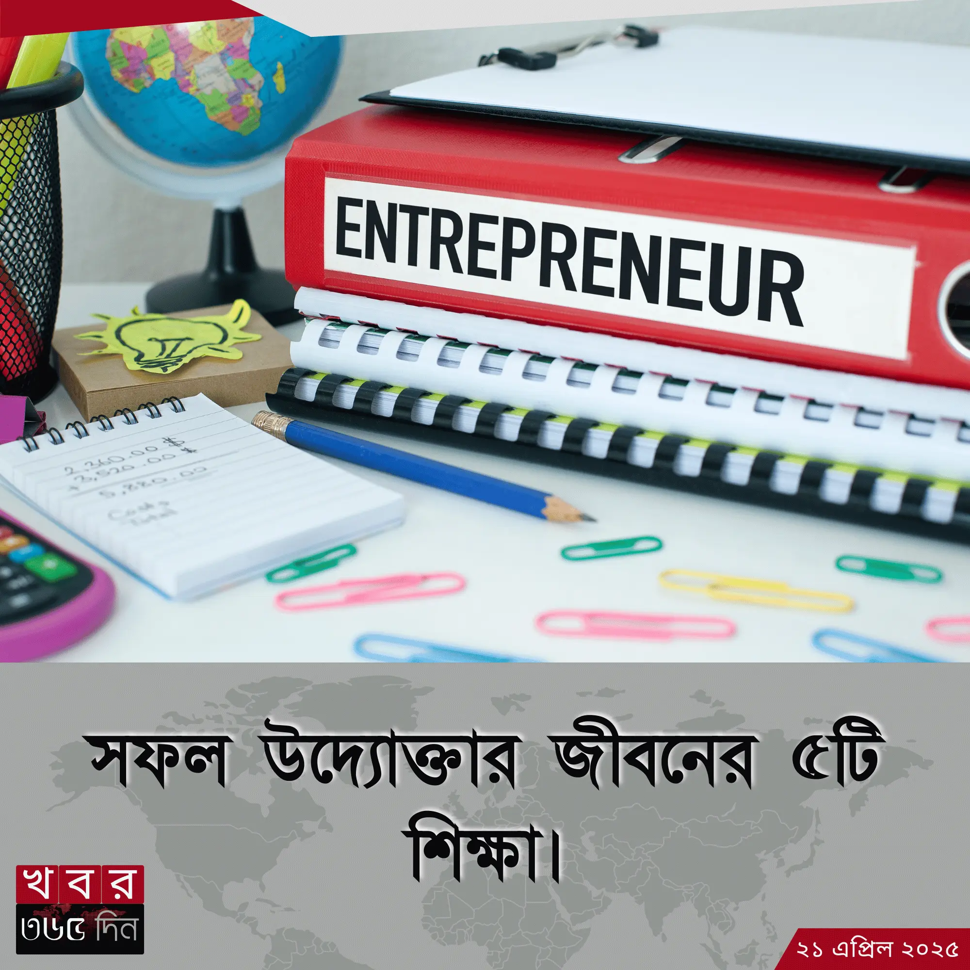 সফল উদ্যোক্তার গুণাবলী
