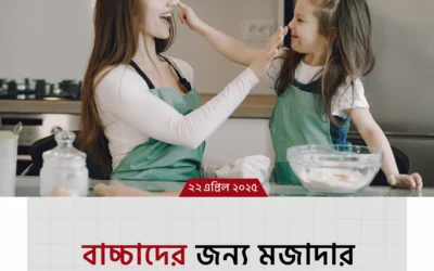 বাচ্চাদের জন্য মজাদার রান্না – সহজ, সুস্বাদু আর পুষ্টিকর!
