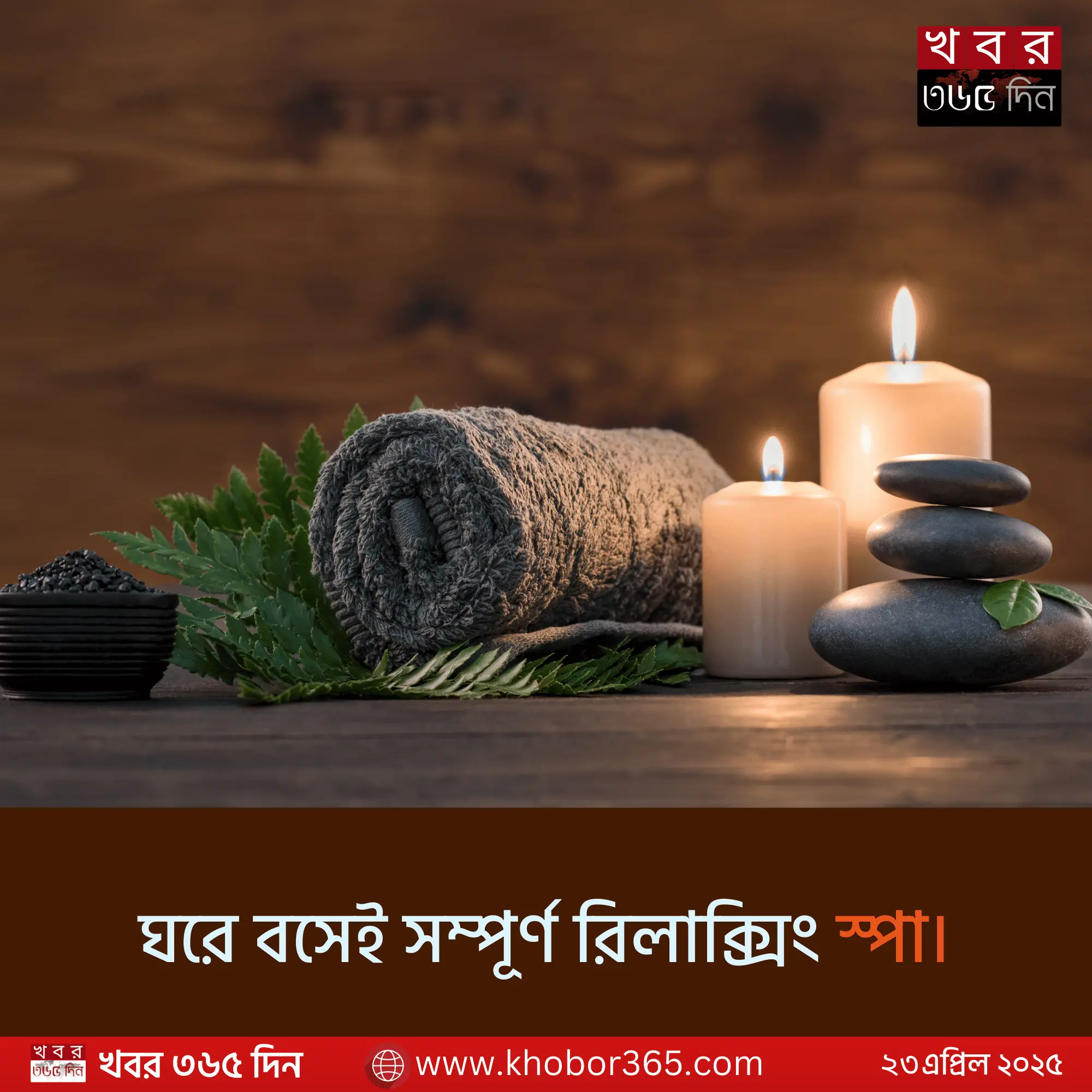 বাড়িতে স্পা ফিল