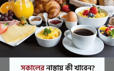 সকালের নাস্তায় সেরা ১০ খাবার — সুস্থ থাকতে প্রতিদিনের পাতে রাখুন এই খাবারগুলো!