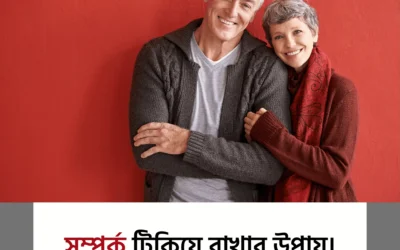 ভালোবাসার সম্পর্ক টিকিয়ে রাখার ৫টি সহজ কিন্তু অমূল্য কৌশল!