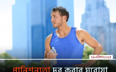 এই গরমে পানিশূন্যতা দূর করবেন যেভাবে — সহজ ৭টি উপায়!