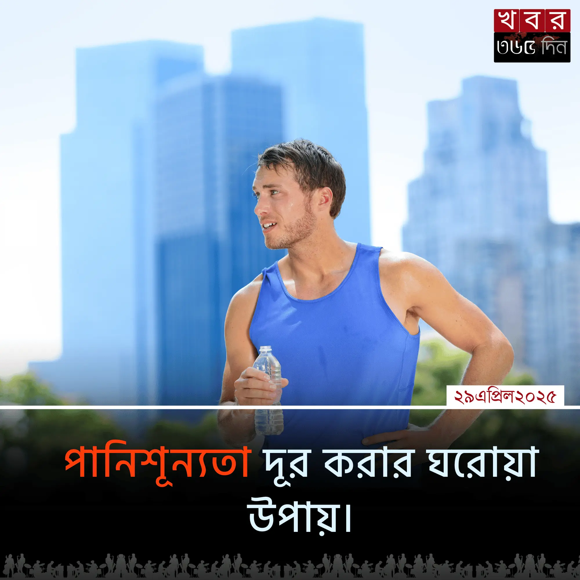 পানিশূন্যতা দূর করার ঘরোয়া উপায়