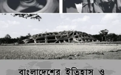 বাংলাদেশের ইতিহাস ও সংস্কৃতি: যে শিকড়ে লুকিয়ে আছে আমাদের পরিচয়!