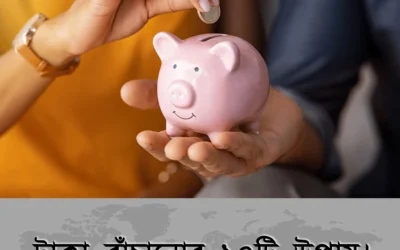 টাকা বাঁচানোর ১০টি সহজ কৌশল—অর্থ সঞ্চয়ের যাত্রা আজ থেকেই শুরু করুন!