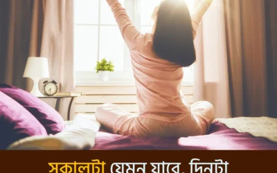 সকালটা যেমন যাবে, দিনটা তেমনই হবে