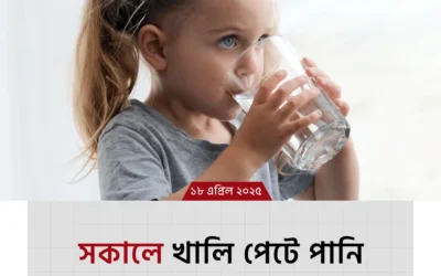সকালে খালি পেটে পানি পান করার ৭টি চমকপ্রদ উপকারিতা – জানলে আজ থেকেই শুরু করবেন!