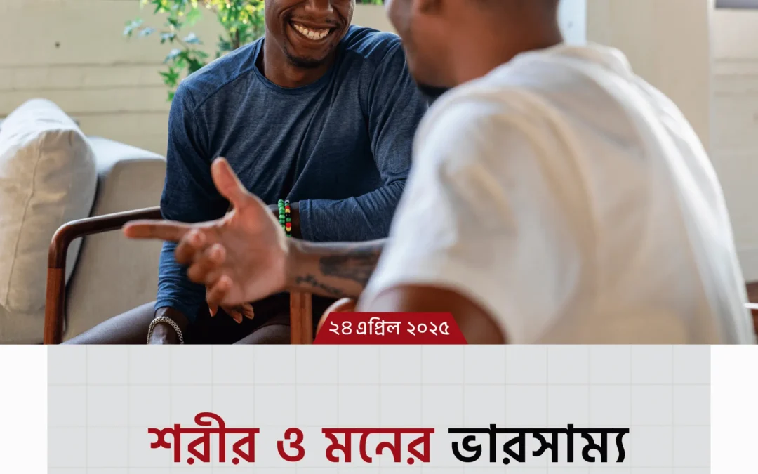 শরীর ও মনের ভারসাম্য রাখতে চান? ৫টি সহজ অভ্যাস বদলে দিতে পারে আপনার জীবন!