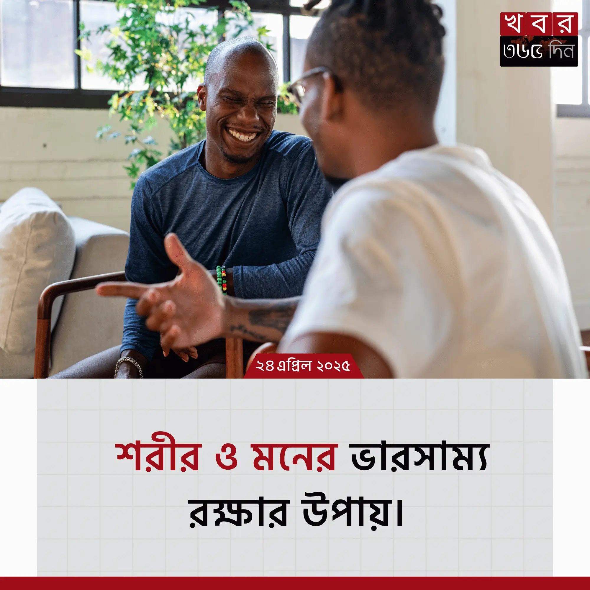 শরীর ও মনের ভারসাম্য রক্ষার উপায়
