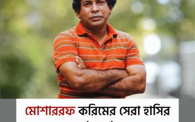 মোশাররফ করিমের সেরা ১০ ডায়লগ — হাসির রাজত্বে যেগুলো এখনো অমর!