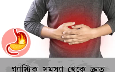 পেটে গ্যাস? জানুন গ্যাস্ট্রিক সমস্যার কারণ, লক্ষণ ও দ্রুত মুক্তির উপায়