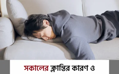 সকালে উঠে ক্লান্ত লাগে? জেনে নিন কেন এমন হচ্ছে এবং সহজ সমাধান কী!