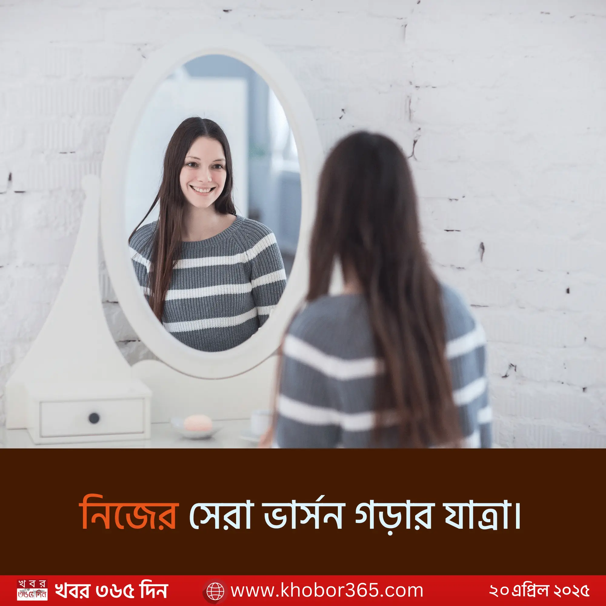 নিজের সেরা ভার্সন গড়ার যাত্রা