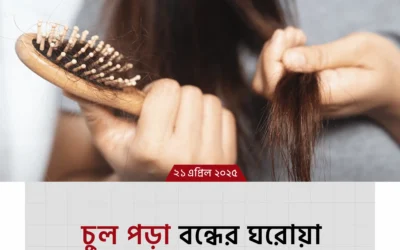 চুল পড়া বন্ধের ঘরোয়া টিপস