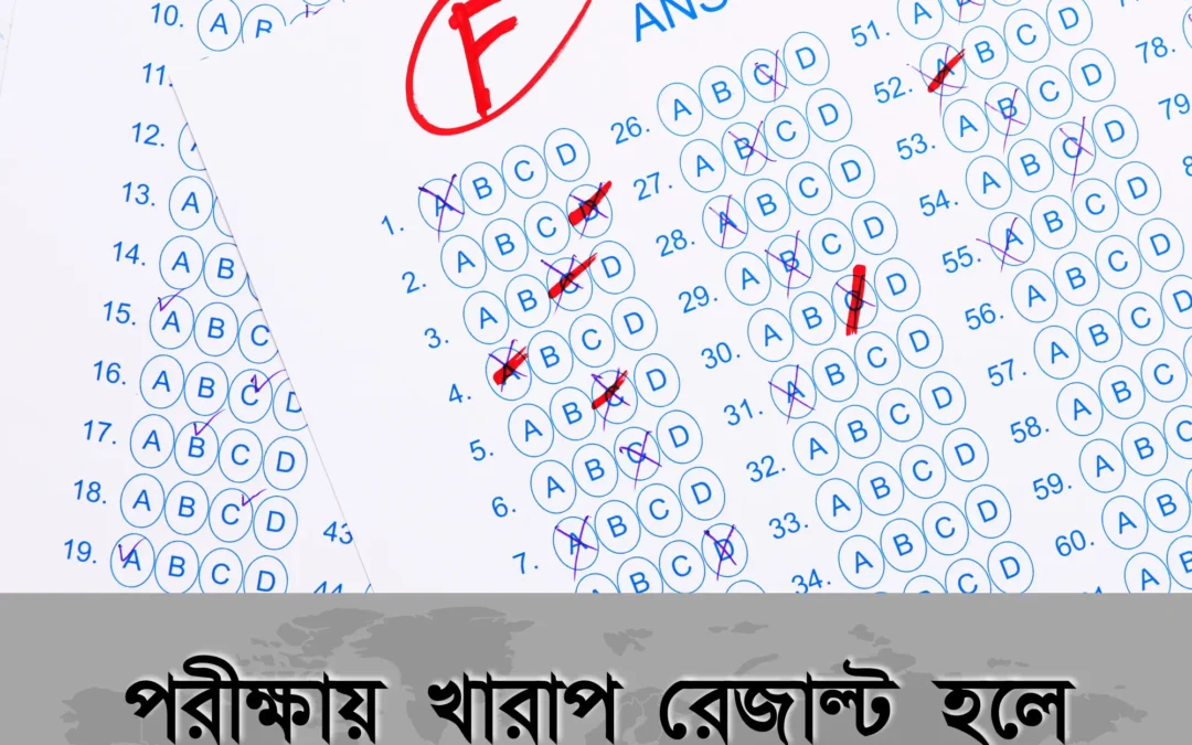 পরীক্ষায় খারাপ রেজাল্ট হলে ভেঙে পড়বেন না—জীবন এখানেই শেষ নয়!