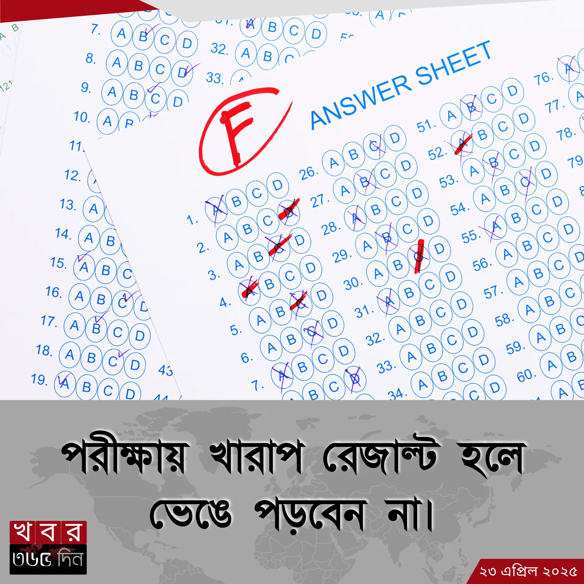 পরীক্ষায় খারাপ রেজাল্টের পর ঘুরে দাঁড়ান