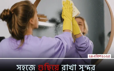 ঘর গোছানোর সহজ উপায়: ৫ মিনিটেই মিলবে শান্তি ও স্বস্তি!