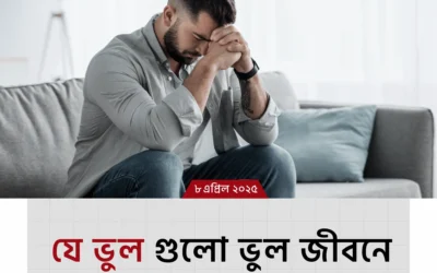 এই ১০টি ভুল জীবনে কখনও করবেন না