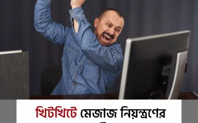 খিটখিটে মেজাজ নিয়ন্ত্রণে আনতে চান? এই উপায়গুলো আপনার মনটাই বদলে দেবে!