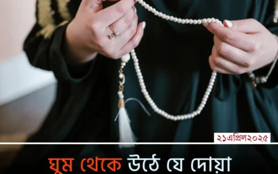 ঘুম থেকে উঠে যে দোয়া পড়তে হয়