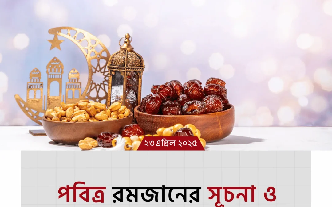রমজানের ইতিহাস জানেন? রোজা শুধু আজ নয়, শুরু হয়েছে হযরত আদম (আ.) থেকে!