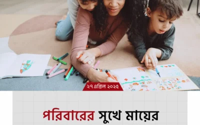 পরিবারের সুখের মূল চাবিকাঠি কার হাতে? জানুন মায়ের অপরিসীম ভূমিকা!