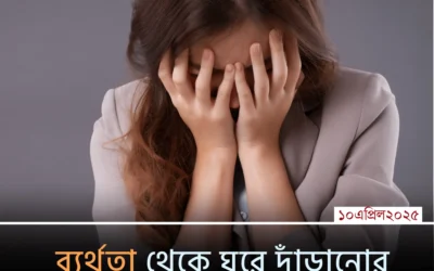 ব্যর্থতার পর ঘুরে দাঁড়ানোর ৭টি পরীক্ষিত কৌশল