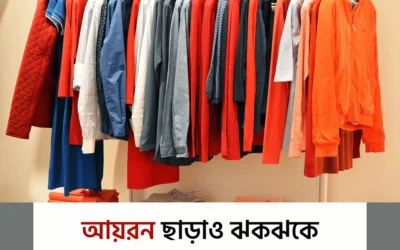 কাপড় আয়রন ছাড়াও স্মার্ট দেখানোর ৭টি দারুণ ট্রিকস!
