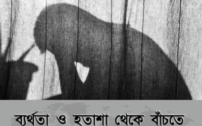 ব্যর্থতা ও হতাশা থেকে বাঁচতে ইসলাম কী বলে