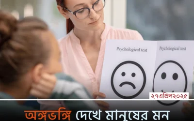 মানুষ কী ভাবছে বুঝতে চান? শিখে নিন অঙ্গভঙ্গি দেখে মন বোঝার ১৩টি শক্তিশালী উপায়!