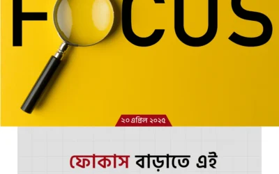 প্রতিদিন এই ৭টি কাজ করুন, ফোকাস বাড়বে দুর্দান্তভাবে!