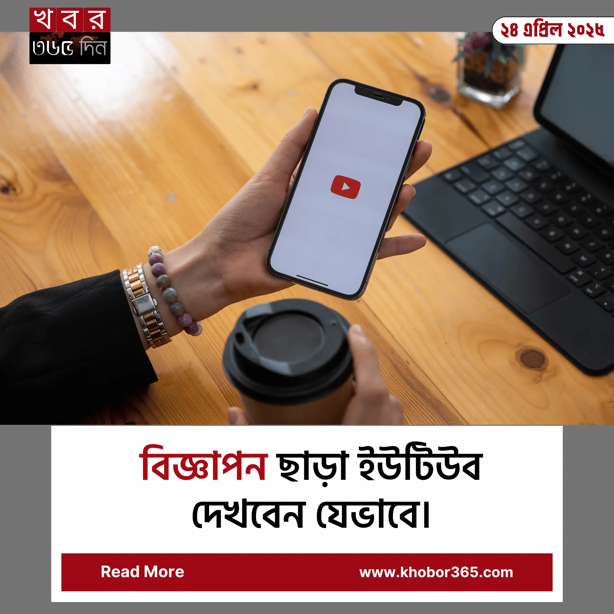 ইউটিউব বিজ্ঞাপনমুক্ত দেখার উপায়