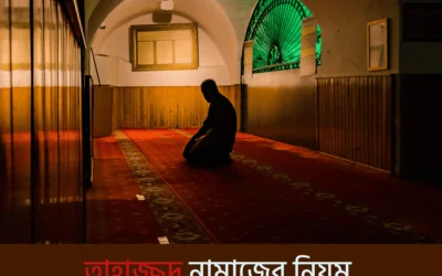তাহাজ্জুদ নামাজের নিয়ম, নিয়ত ও দোয়া