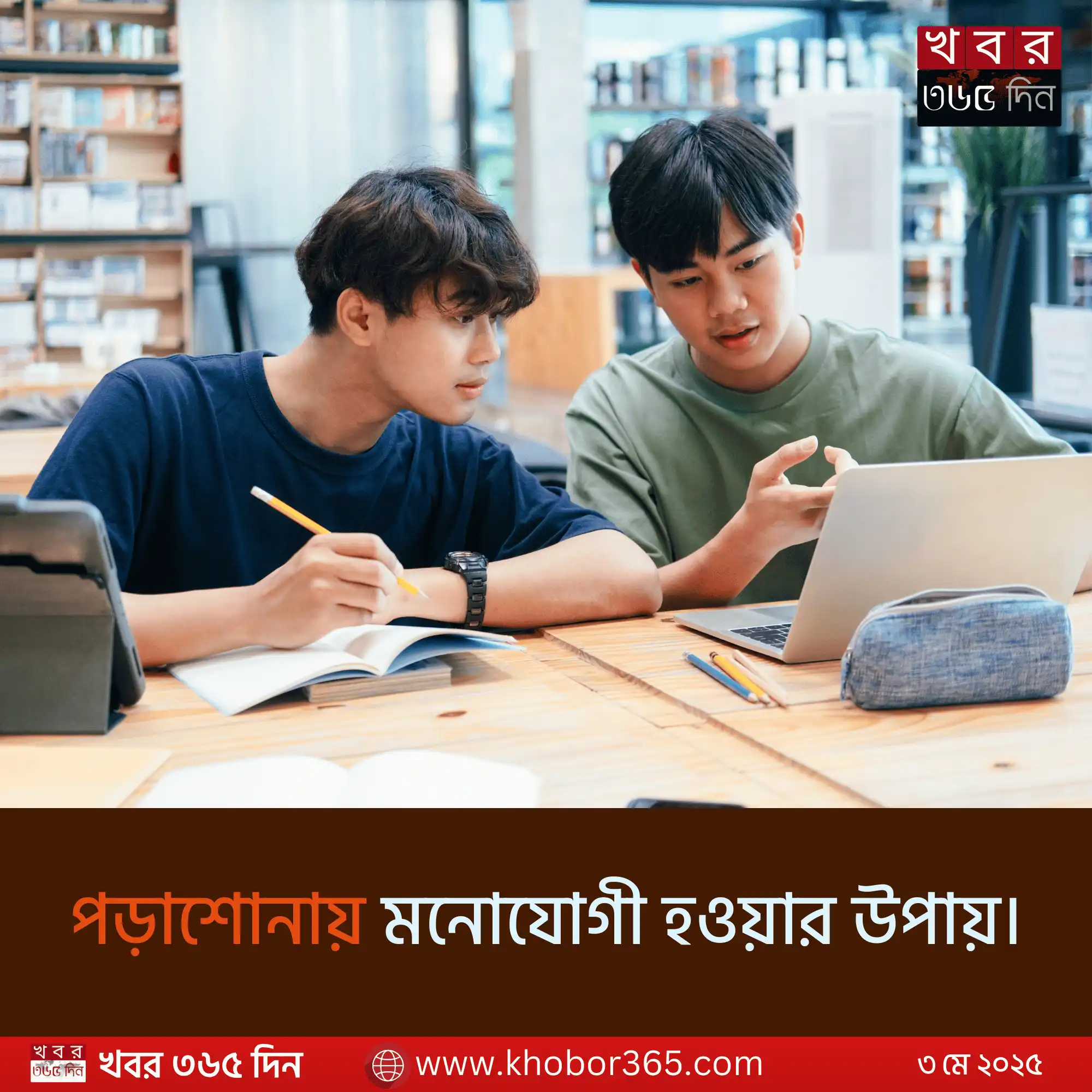পড়াশোনায় মনোযোগী হওয়ার উপায়