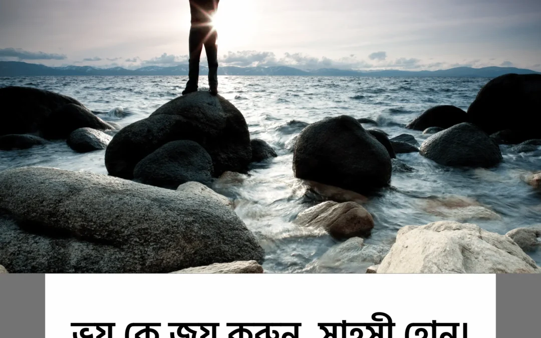 “ভয় জয় করুন, সাহসী হোন – জীবন বদলে যাবে আজ থেকেই!”