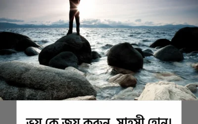“ভয় জয় করুন, সাহসী হোন – জীবন বদলে যাবে আজ থেকেই!”