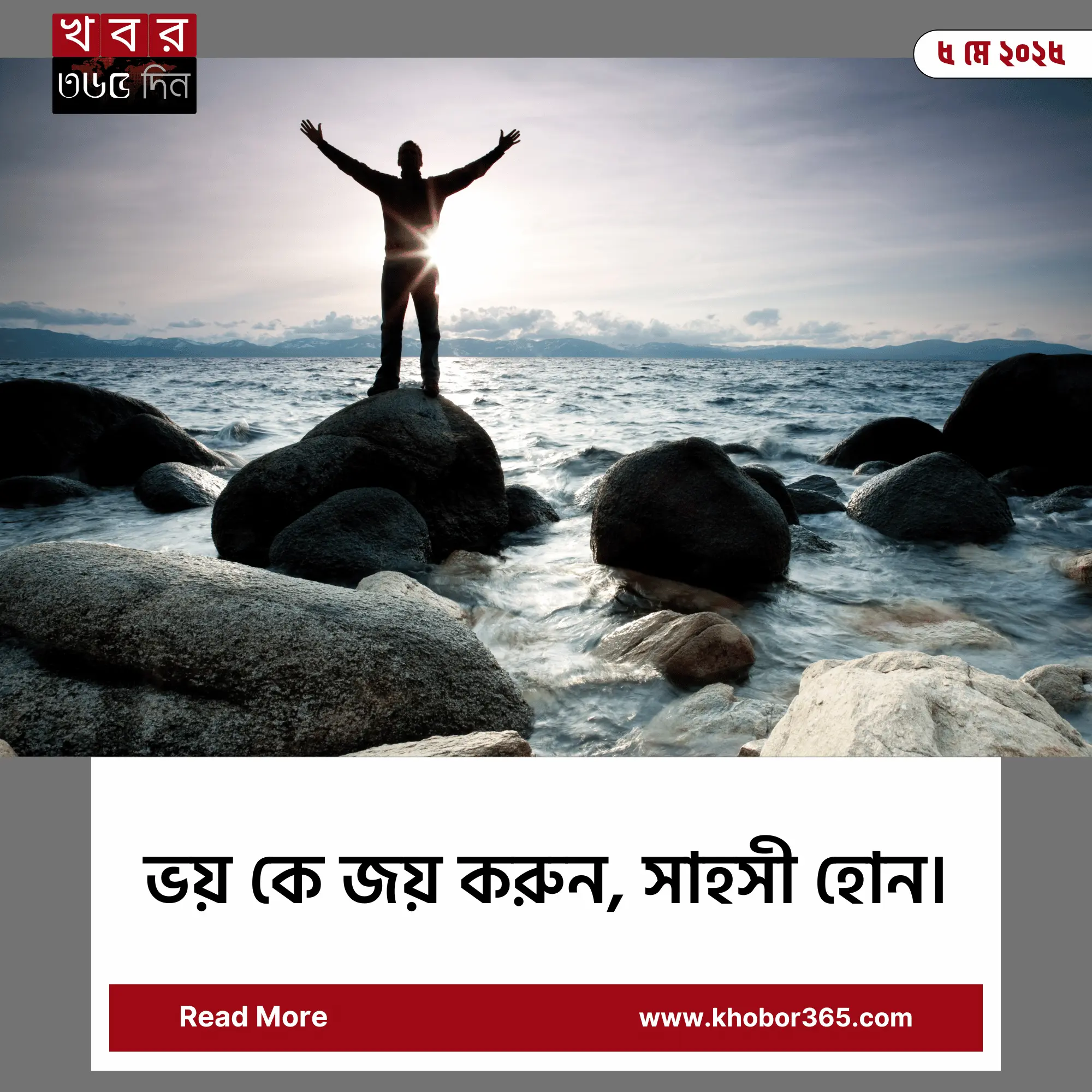 সাহসী হওয়ার উপায় ও ভয় জয় করার কৌশল