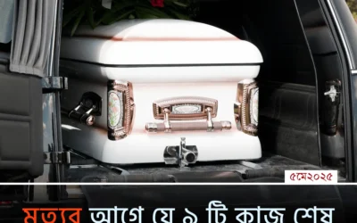 মৃত্যুর আগে শেষ করে ফেলুন এই ১১টি গুরুত্বপূর্ণ কাজ—না হলে পরিণতি ভয়াবহ হতে পারে!