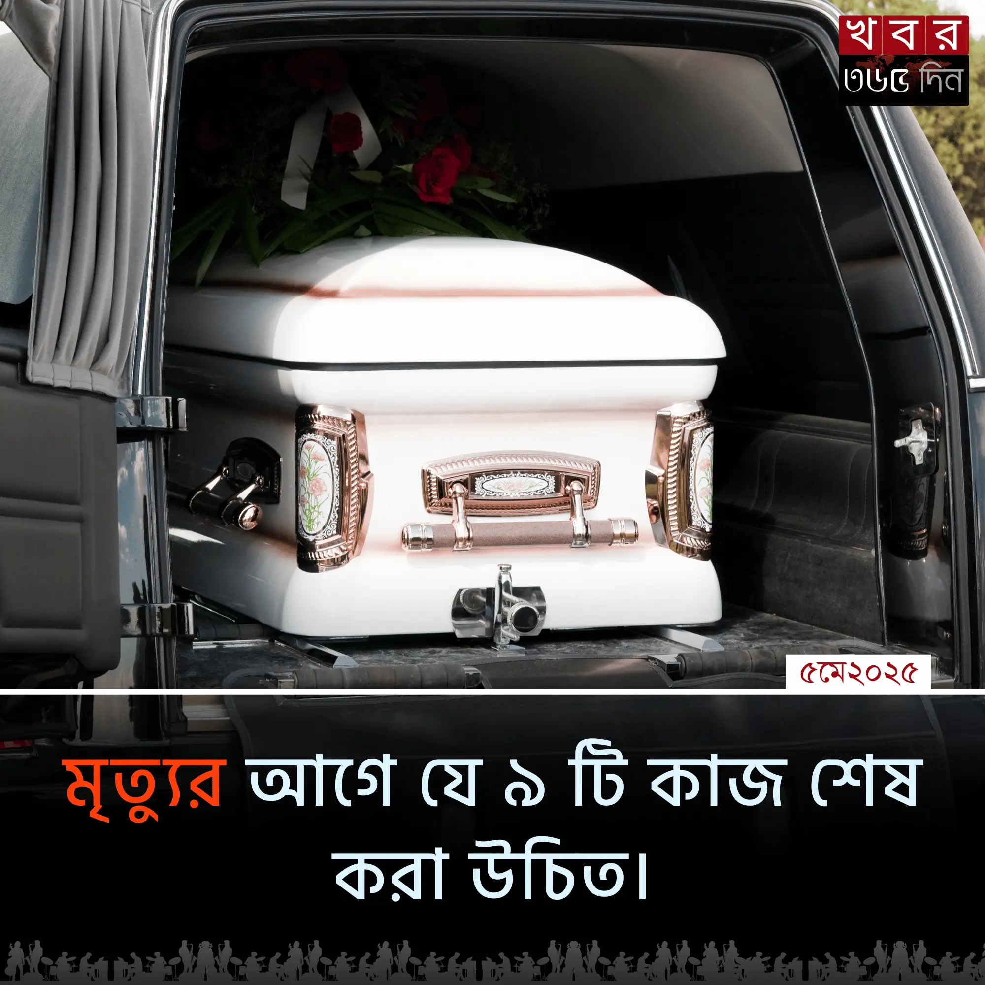 মৃত্যুর আগে করণীয় জরুরি দায়িত্ব