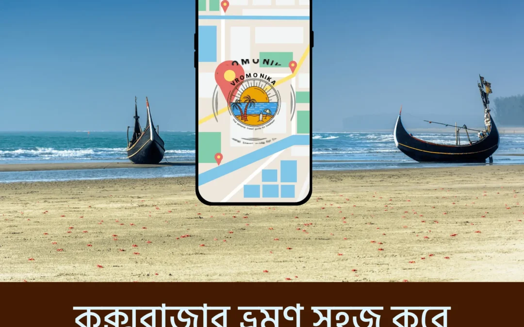 কক্সবাজার ভ্রমণ সহজ করে দেবে ‘ভ্রমণিকা’—একটি অ্যাপেই হোটেল, স্পট, সিকিউরিটি ও রাইডের সব তথ্য!