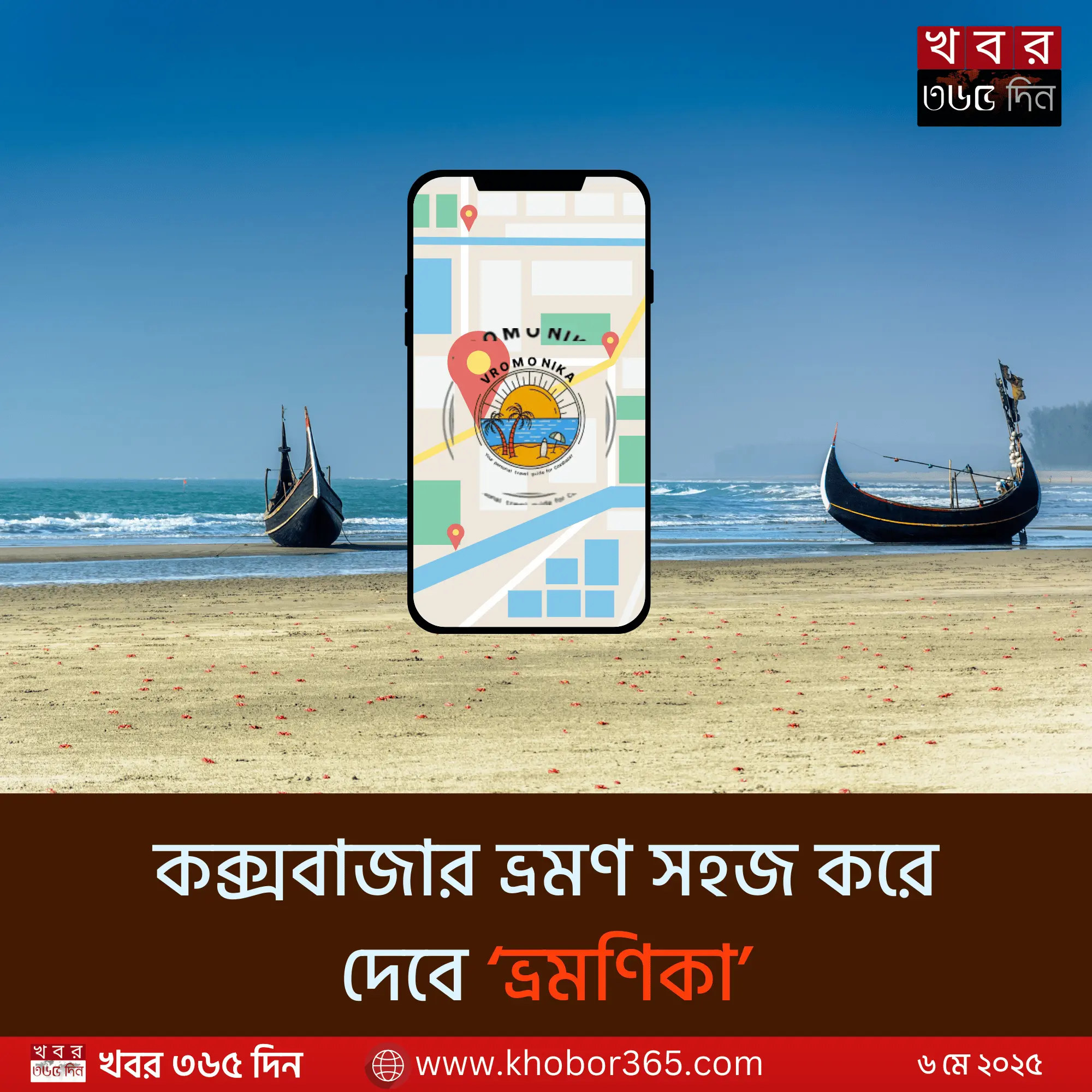 কক্সবাজার ভ্রমণে মোবাইল অ্যাপ ভ্রমণিকা