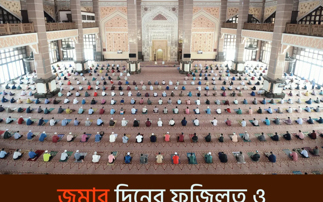 জুমার দিন কেন এত গুরুত্বপূর্ণ? জানুন অজানা সেই রহমতের সময় ও করণীয় কিছু আমল